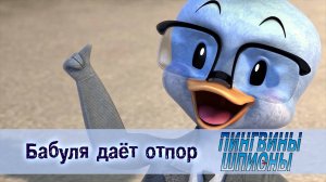 Пингвины шпионы, 1 сезон, 6 серия. Бабуля даёт отпор