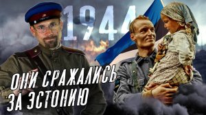 Обзор фильма "1944". Кого прославляют в Эстонии? Кино, военная история и актуальная политика.