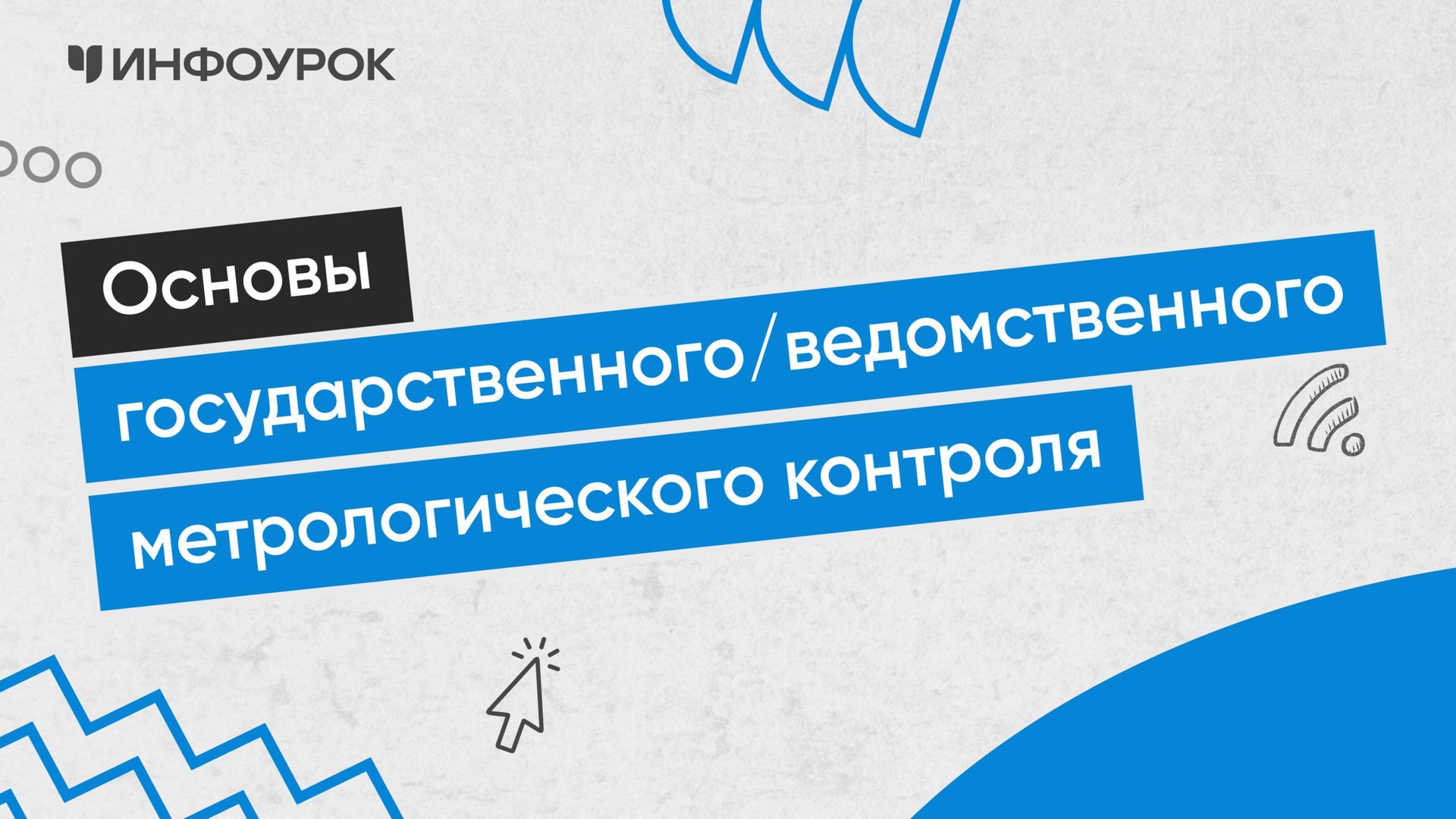 Основы государственного/ведомственного метрологического контроля