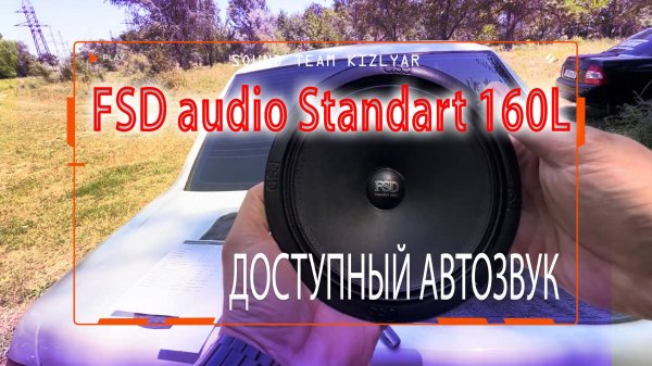 Доступный громкий автозвук каждому! FSD audio Standart 160 L