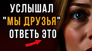 «МЫ ПРОСТО ДРУЗЬЯ» | Как ОДНОЙ Фразой Разрушить Френдзону НАВСЕГДА