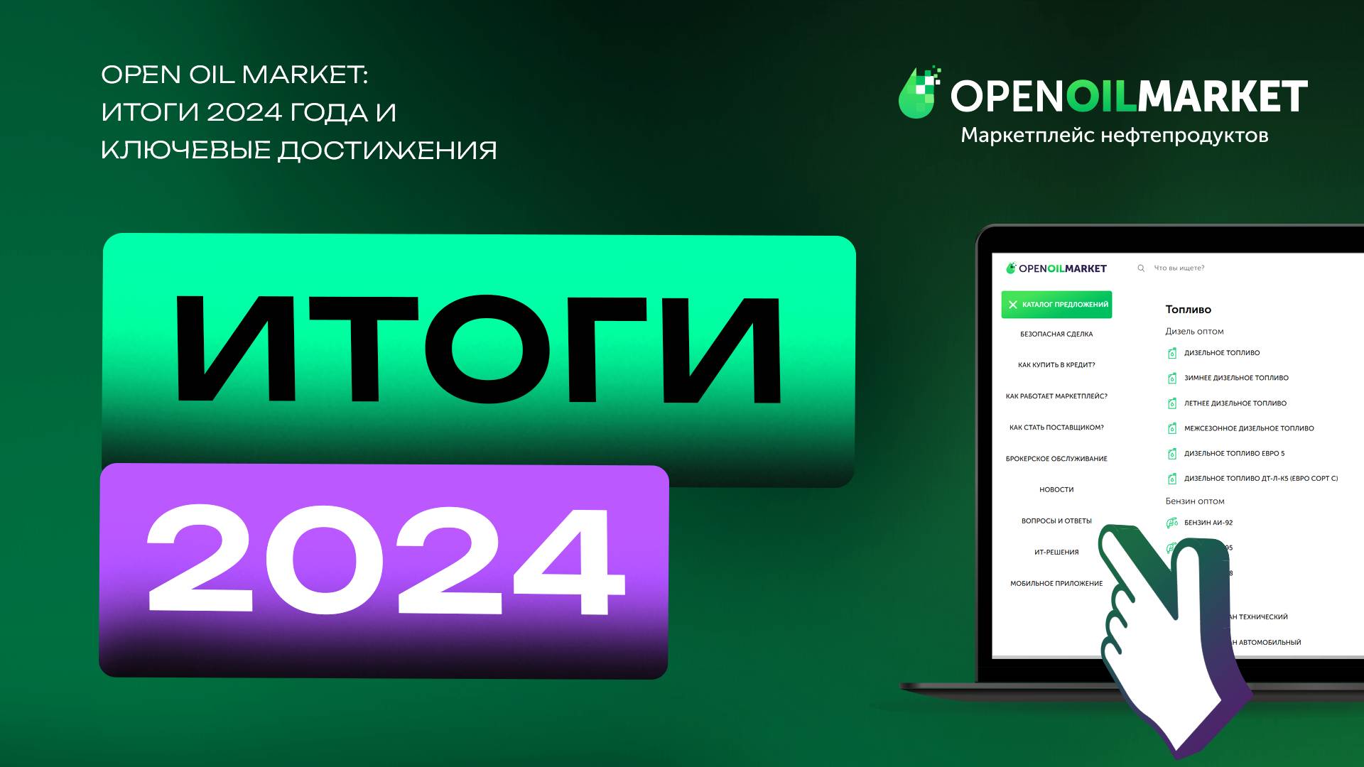 OPEN OIL MARKET: итоги 2024 года и ключевые достижения