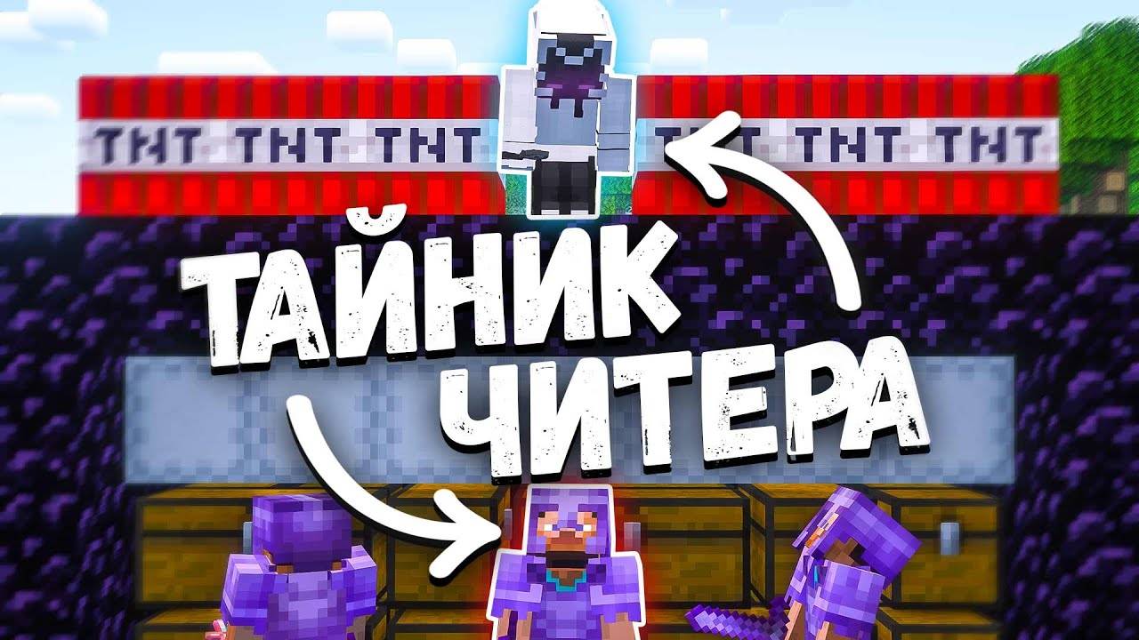 Нашел Богатый ТАЙНИК ЧИТЕРА на АНАРХИИ Майнкрафт ФанТайм FunTime смотреть онлайн