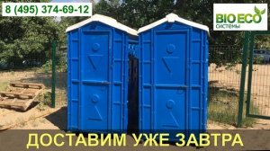 ✅ Биотуалет - Туалетная кабина на дачу, на стройку. Продажа и Аренда в Москве и Московской области