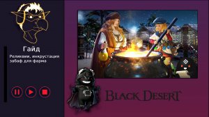 БДО: Гайд [BDO] [ПВЕ] Реликвии, инкрустация и забаф для фарма спотов