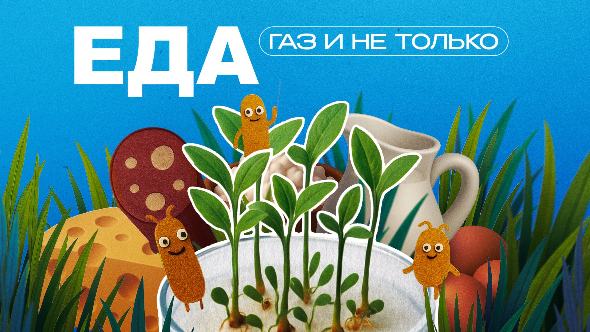 Еда | Газ и не только смотреть онлайн