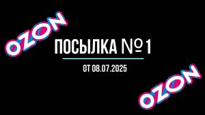 Распаковка посылок Озон. Посылка №1.