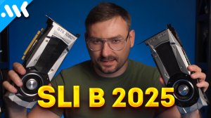 Последний SLI | Две GTX 1080 Ti в 2025 | Будущее NVLink