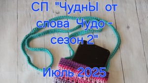СП "ЧуднЫ от слова Чудо - сезон 2". Отчёт за июль. Вяжем из остатков пряжи 🧶 👍 🧶