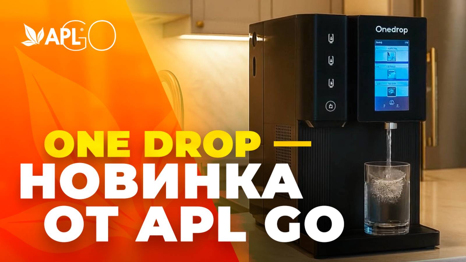ONE DROP — НОВИНКА ОТ APL GO смотреть онлайн
