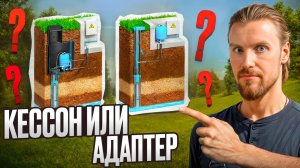 КЕССОН ИЛИ АДАПТЕР? Что выбрать для скважины и не пожалеть 💧