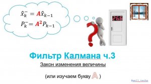 Фильтр Калмана ч.3 - Закон изменения величины