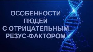 ОСОБЕННОСТИ ЛЮДЕЙ С ОТРИЦАТЕЛЬНЫМ Резус-Фактором ✅