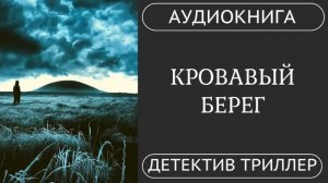 АУДИОКНИГА  КРОВАВЫЙ БЕРЕГ: Доверять нельзя никому /// зарубежный детектив, психологический триллер