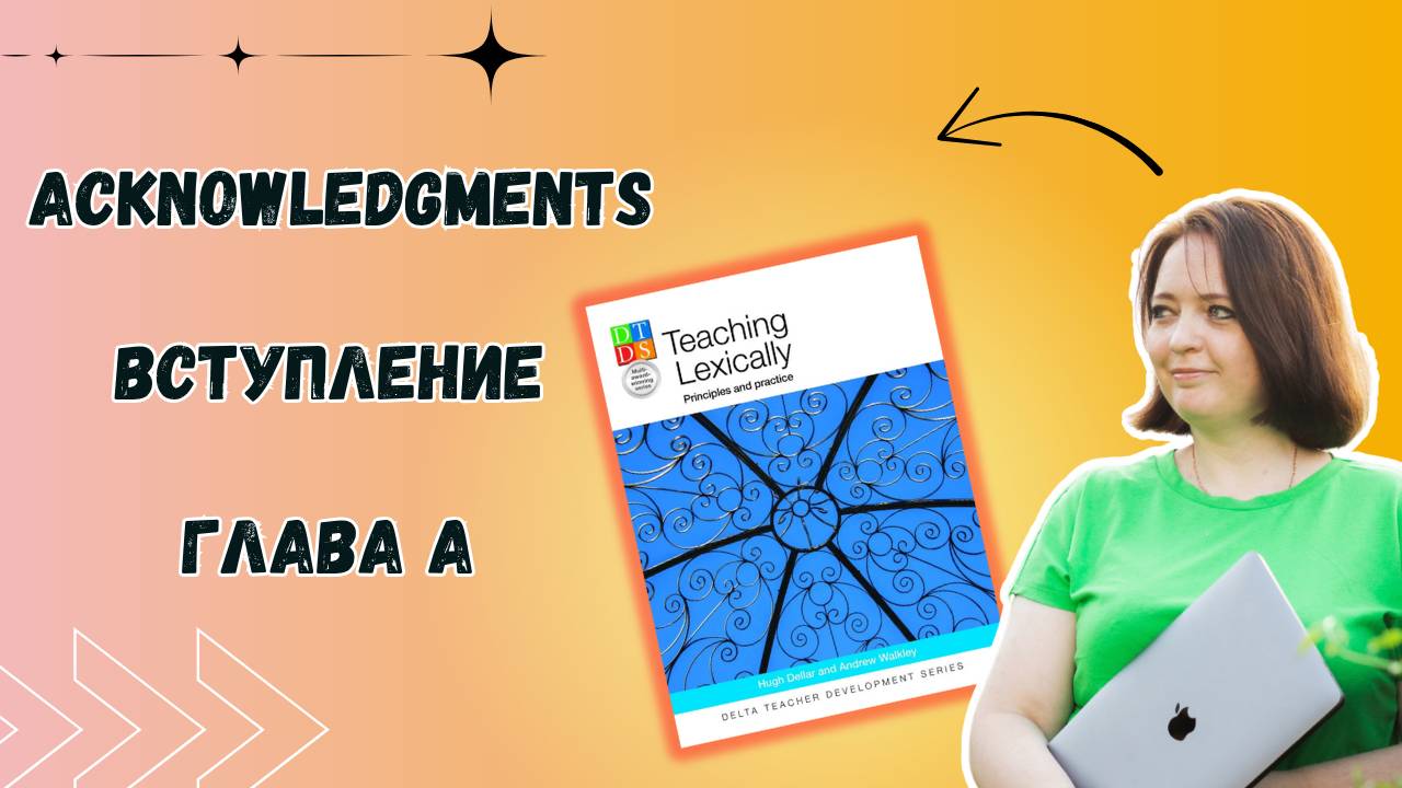 Teaching Lexically: читает и комментирует Марина Долгачёва #1