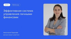 Вебинар: «Эффективная система управления личными финансами» | Анастасия Горькова #вебинарыВЗО