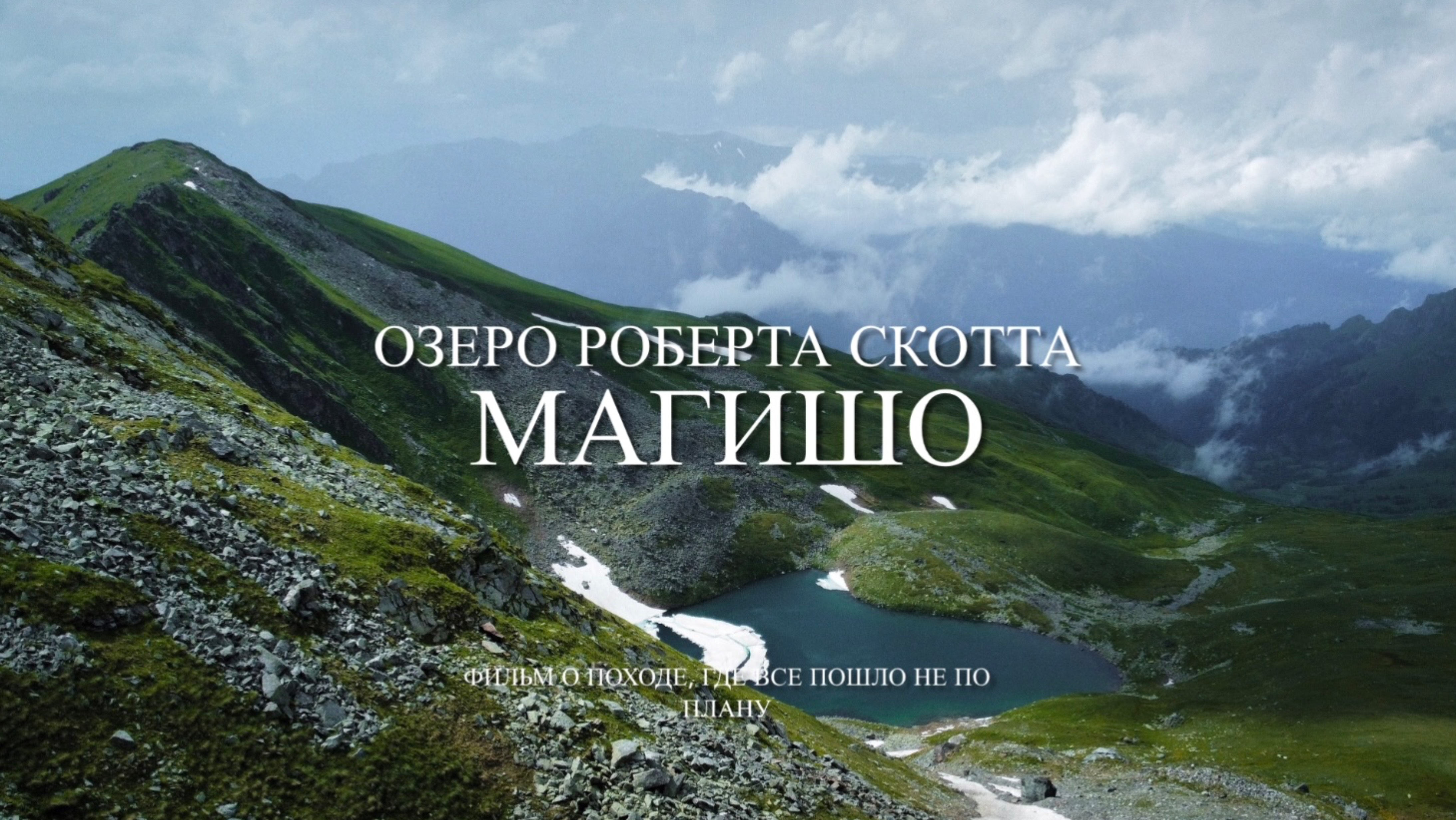 Поход к г.Магишо. Озеро Роберта Скотта.