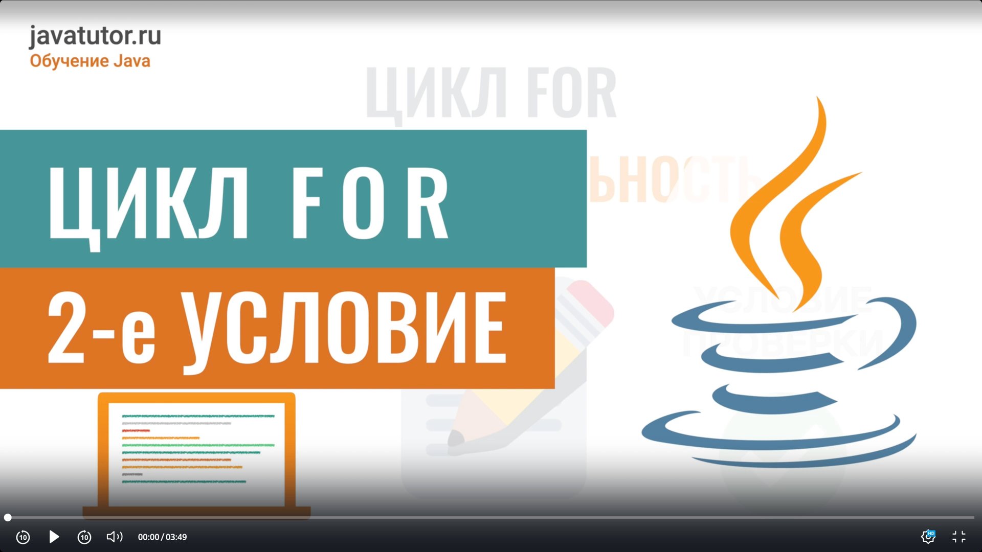 Цикл FOR в Java. Особенности логического условия. Улучшение производительности смотреть онлайн