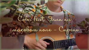 Сова feat. Элли на маковом поле - Сирень| Cover/Кавер Prosto_Seva