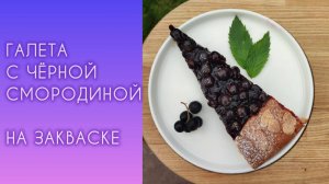 Галета с🍇😍 чёрной смородиной — Летний десерт, который покорит всех!