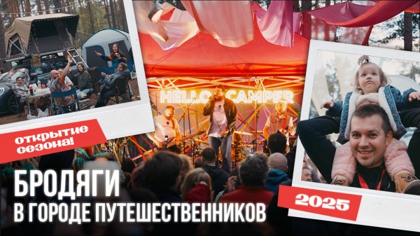 HELLO CAMPER 2025 // Душевный репортаж с фестиваля автодомов и открытие сезона путешествий
