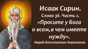Лекция 30. Просите у Бога о всем, в чем имеете нужду.  Иерей Константин Корепанов.