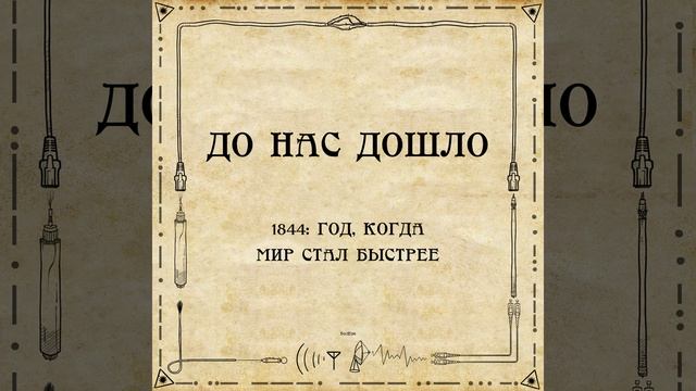 До нас дошло S02E06. 1844: Год, когда мир стал быстрее смотреть онлайн