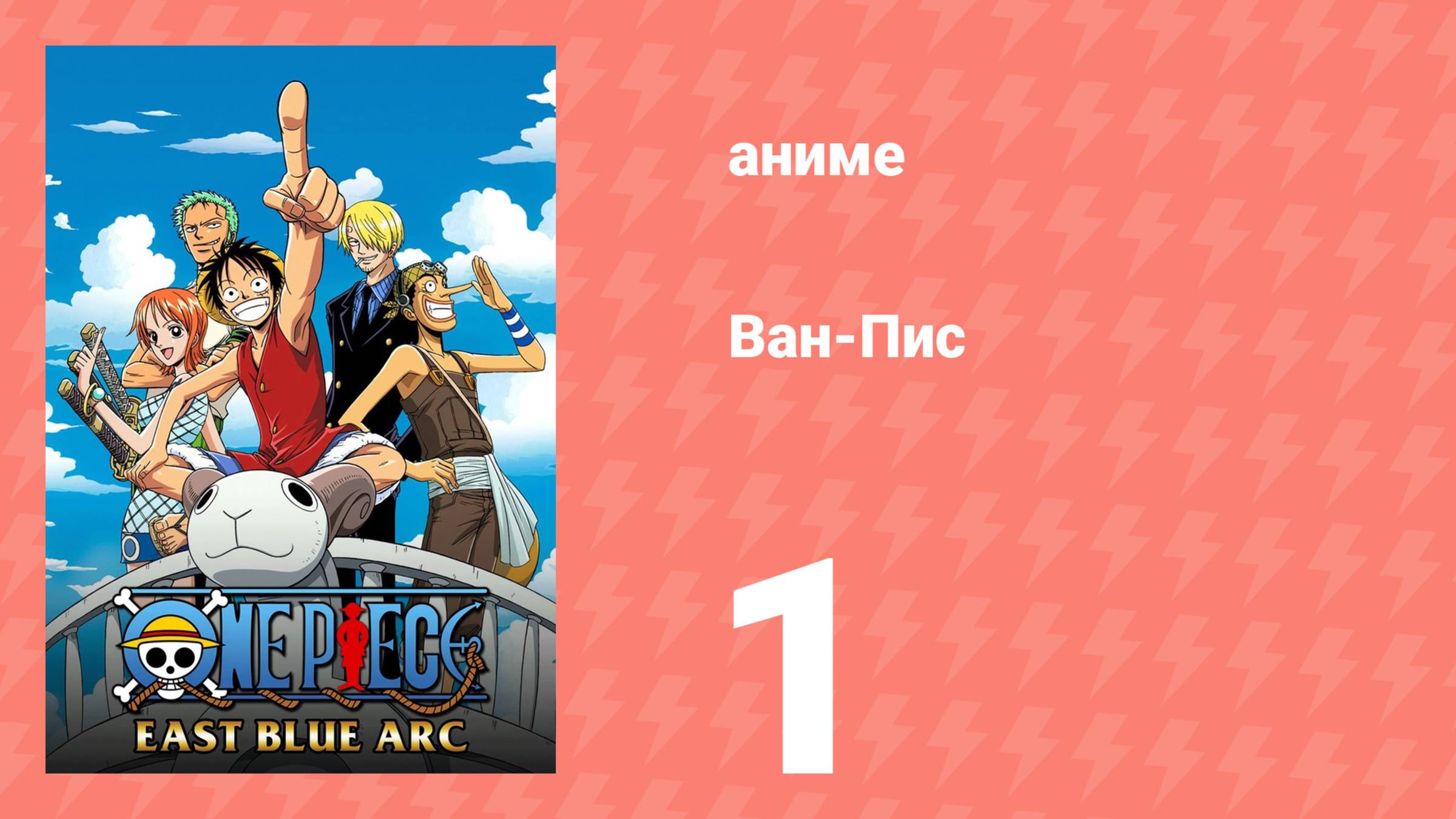Ван-Пис 1 серия (аниме-сериал, 1999) смотреть онлайн