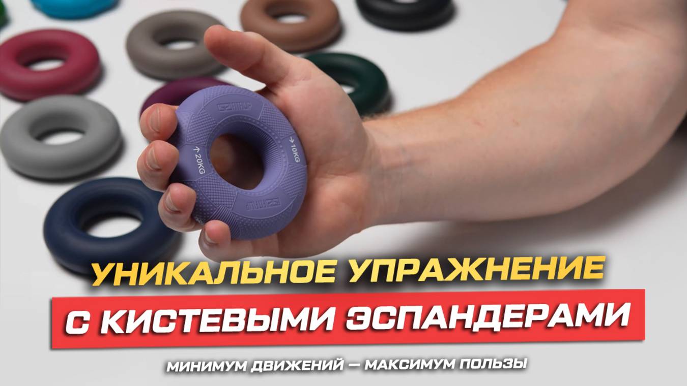 Уникальные упражнения с кистевым эспандером смотреть онлайн