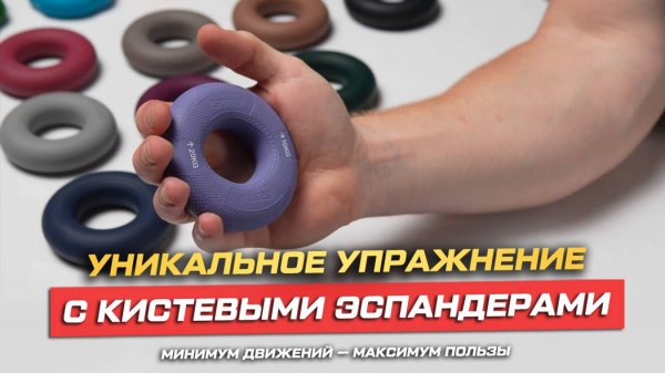 Уникальные упражнения с кистевым эспандером