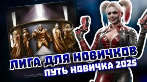 Injustice 2 Mobile - Лига Для Новичков И Первый Персонаж 4* - Путь Новичка 2025 - Инджастис 2 Мобайл