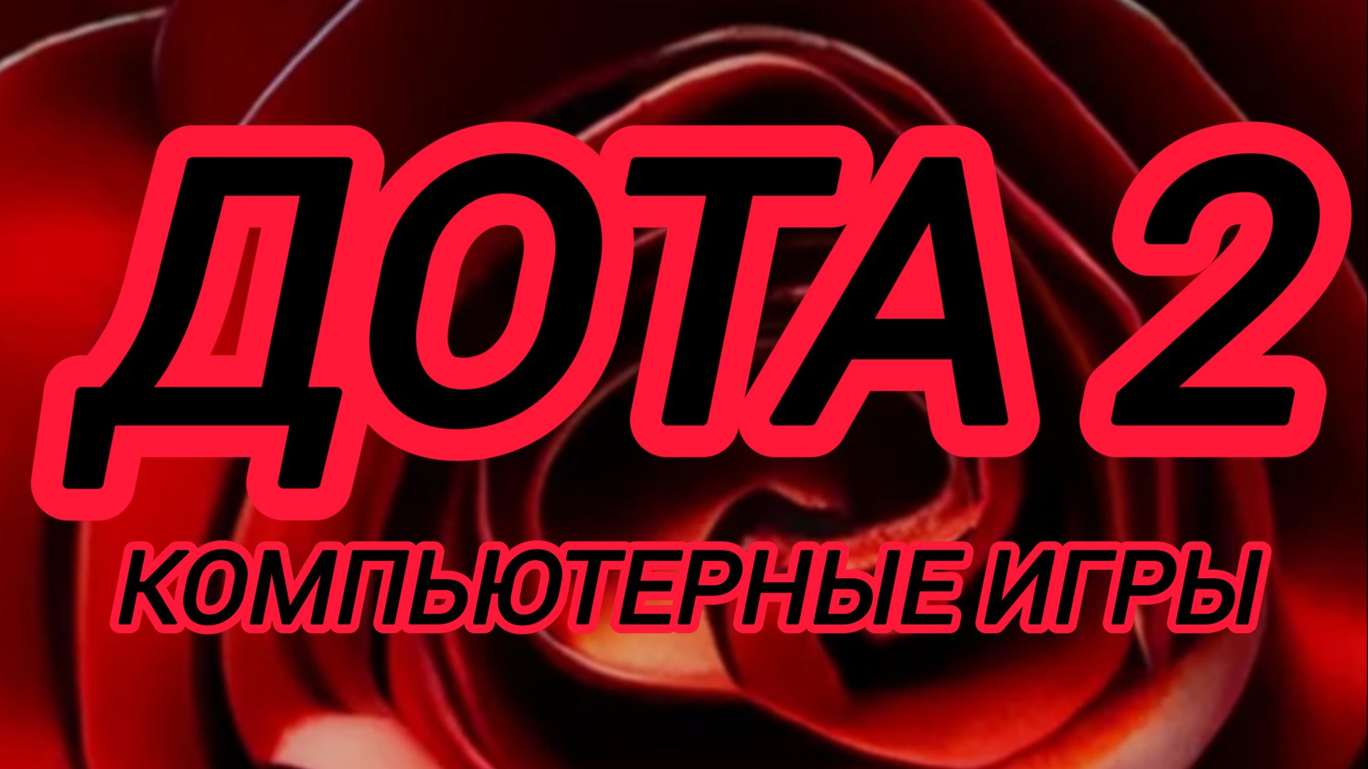 Дота 2 | Dota 2 | Рейтинг gameplay