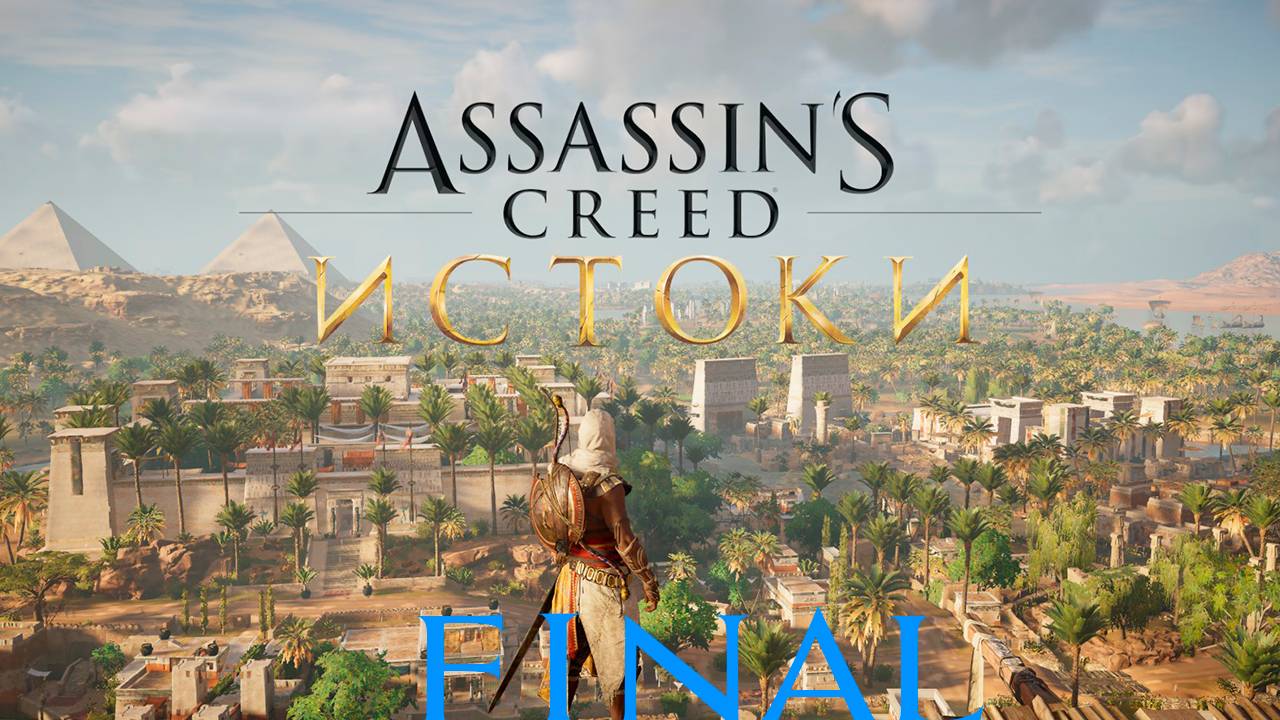 Прохождение игры - Assassins Creed Origins (без комментариев)