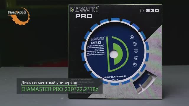 Диск алмазный отрезной сегментный DIAMASTER PRO 230*22,2*2,4 универсал сухой-мокрый рез смотреть онлайн