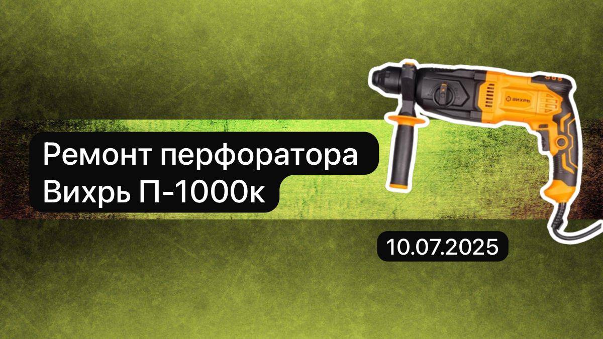 Ремонт перфоратора Вихрь П-1000к 10 июля. смотреть онлайн