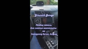 Разбор панели для снятия магнолиты на Ssangyong Kyron, Аctyon Sport. Kyron Garage