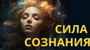 Сила Сознания. От мечты — к реальности. Невилл Годдард. Аудиокнига, озв. Никошо