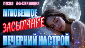 МГНОВЕННОЕ ЗАСЫПАНИЕ|  Колыбельная-Медитация "Тихо-Тихо" | 0 Тревоги за 5 Минут