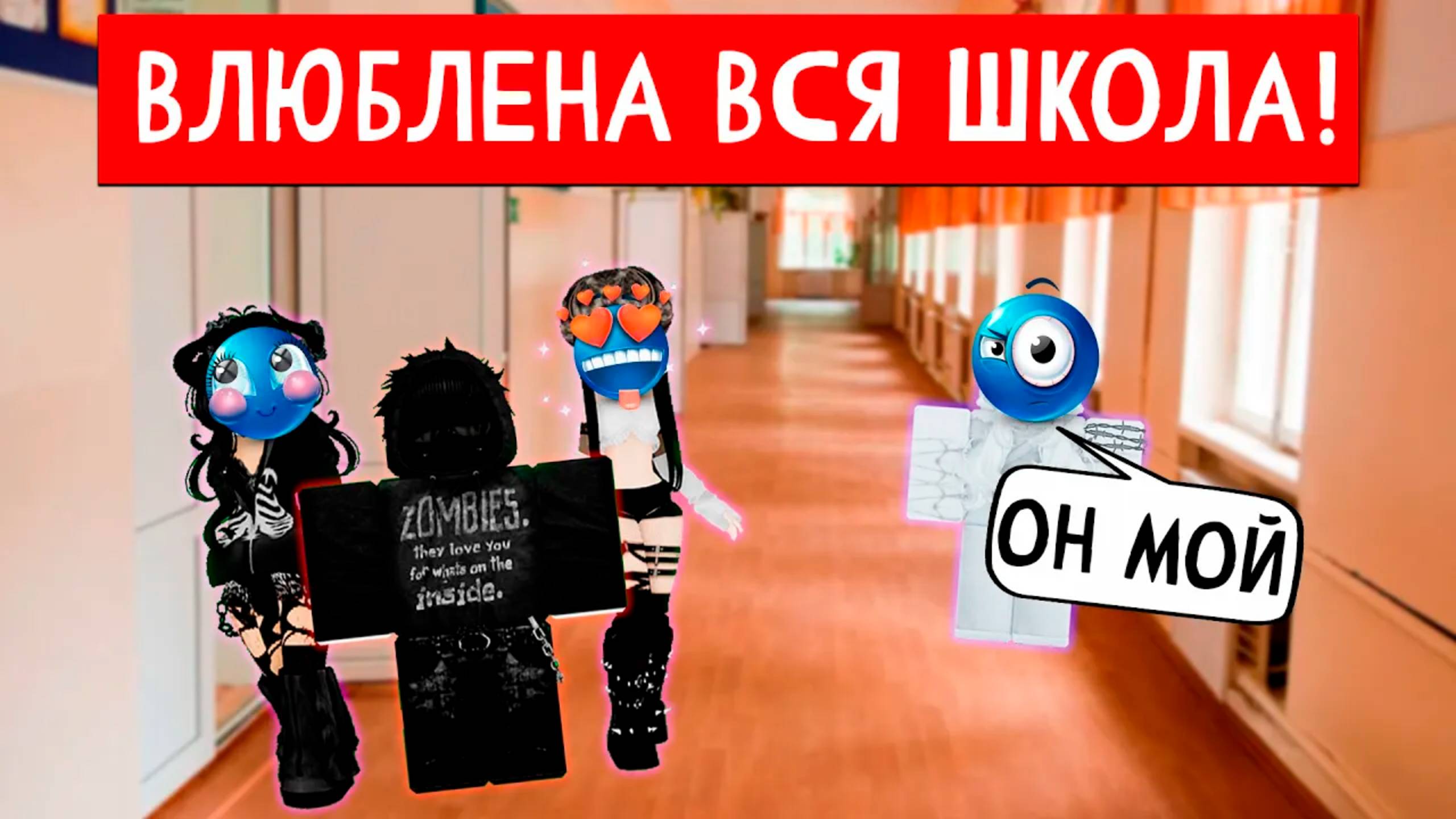 ВСЕ ВДРУГ СТАЛИ МЕНЯ ЛЮБИТЬ ЭТО ОЧЕНЬ ПОДОЗРИТЕЛЬНО! #роблокс #роблоксистория #сезонконтентаRUTUBE смотреть онлайн