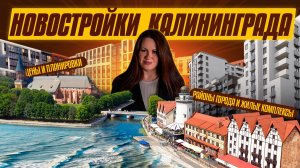Рынок новостроек Калининграда: обзор районов, ЖК и цен