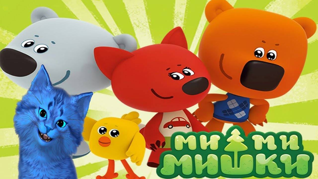 МИ МИ МИШКА УЧИТ СЛОВА И ИЗУЧАЕТ ЖИВОТНЫХ С КОТЕНКОМ АЛЬБО 🐱 ДЕТСКАЯ РАЗВИВАЮЩАЯ ИГРА #45 смотреть онлайн