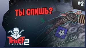 ВОР НЕУДАЧНИК))) #2 ► Thief Simulator 2 Прохождение игры