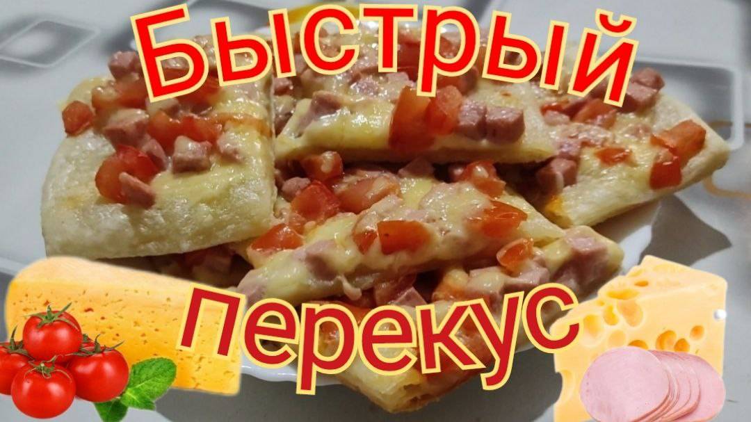 Быстрая выпечка из слоеного теста. Быстрый перекус