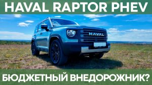 Haval Raptor PHEV | Честный обзор бюджетного аналога Leopard 5