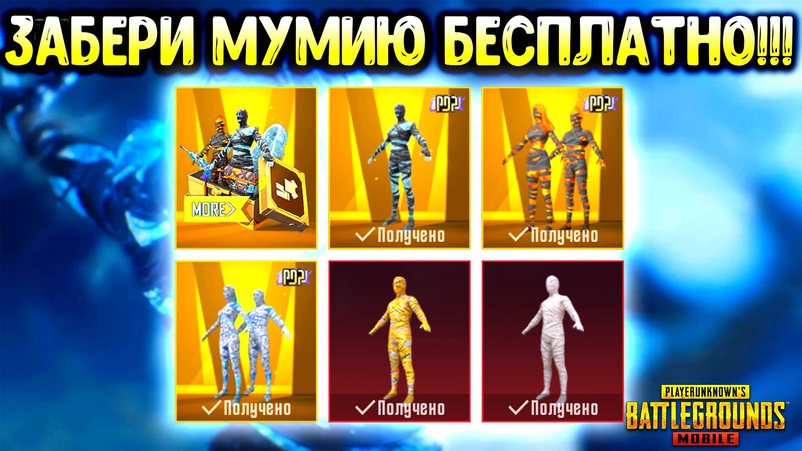 🥶 ЗАБЕРИ ЛЕДЯНУЮ МУМИЮ БЕСПЛАТНО! | Открытие кейсов PUBG MOBILE + Розыгрыш! смотреть онлайн