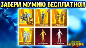 🥶 ЗАБЕРИ ЛЕДЯНУЮ МУМИЮ БЕСПЛАТНО! | Открытие кейсов PUBG MOBILE + Розыгрыш!