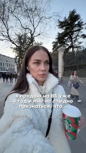Я селлер на ВБ уже 4 года и мне не стыдно признаться, что …