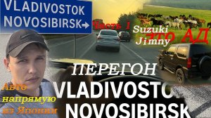 Перегон Suzuki Jimny Владивосток-Новосибирск/Случился эффект Шимми! Забираем машины и едем/Часть 1