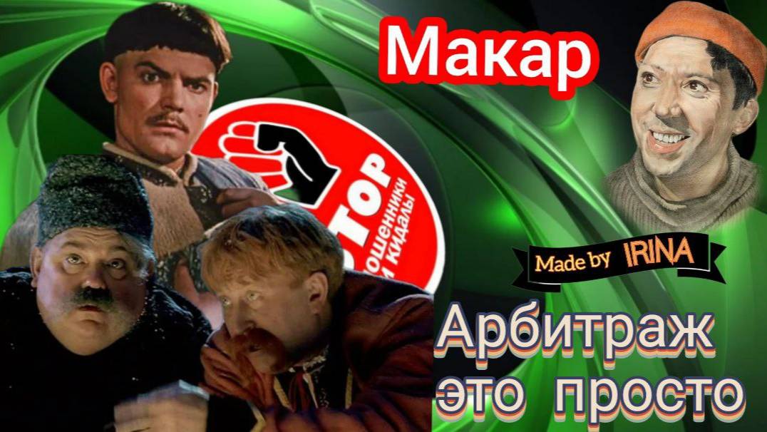 Биржи, криптокошельки, Кракен. Какими методами пользуются мошенники. Мелкие разводилы. Автор Макар. смотреть онлайн