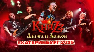 КняZz - ЕКАТЕРИНБУРГ (2025)